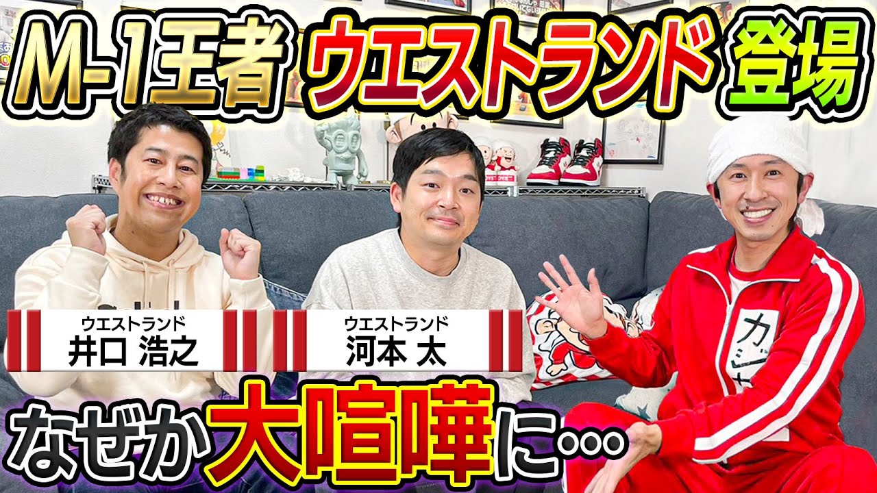 【M-1王者】ウエストランド登場！なぜか大喧嘩に…