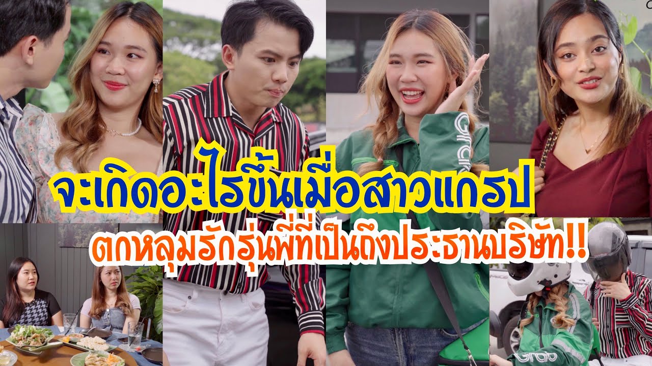 จะเกิดอะไรขึ้น เมื่อสาวแกรปตกหลุมรักรุ่นพี่ที่เป็นถึงประธานบริษัท!!?#ละครสั้น #กันและกันซีรีย์