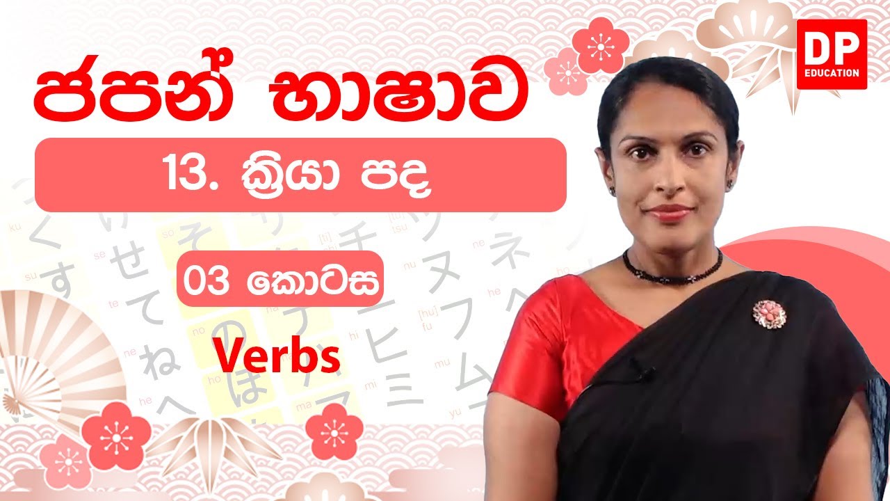 13. ක්‍රියා පද -  03  කොටස | Verbs | どうし 動詞