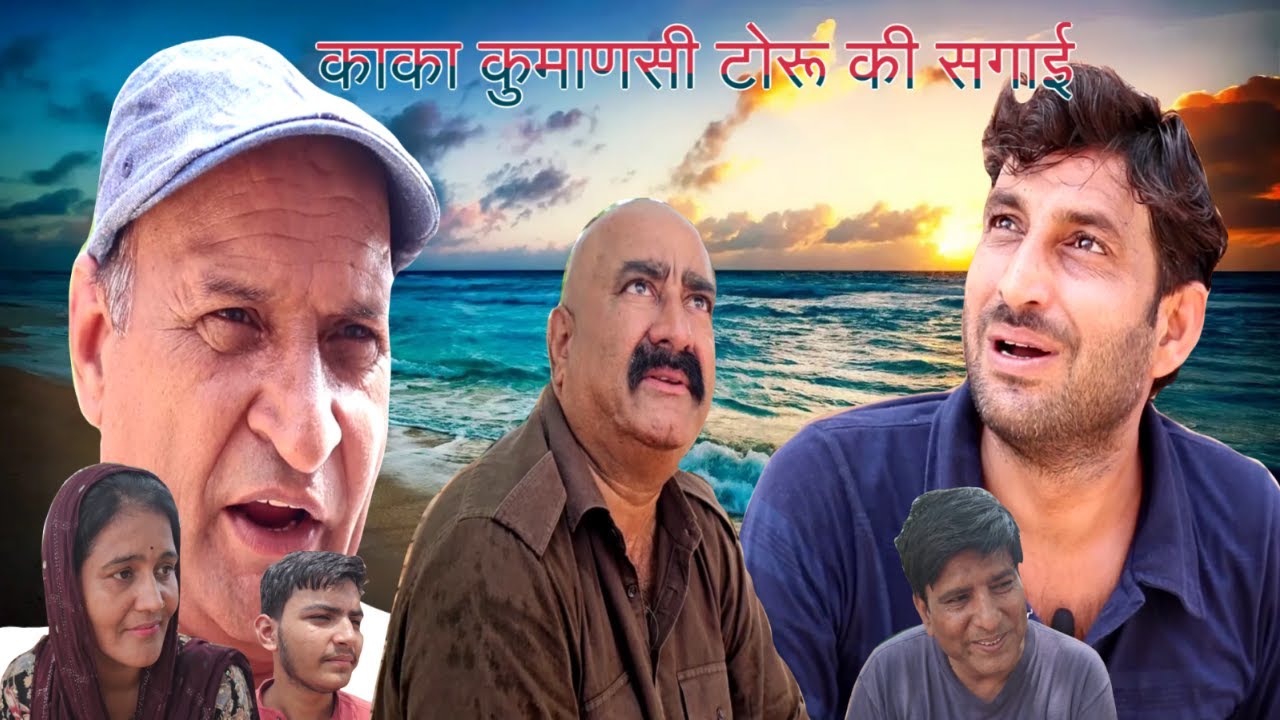 सगाई मे भीजोळ  भाग - केठा | (ठा  कोनी ) काका कुमाणसी |  Rajasthani Haryanvi Comedy | Murari Lal |