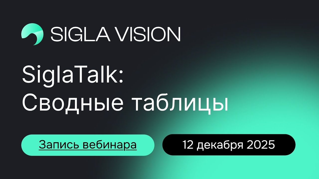 SiglaTalk: Cводные таблицы (Pivot) | Запись вебинара