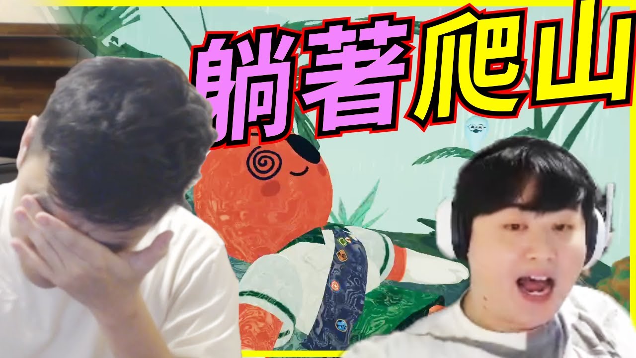 🐢龜狗🐢躺著爬山！開場就裝死 這人真夭壽啊！ feat@Roger9527-sb @天梯小旋風薛喜  @vivi0z1@9qoq9qoq艾比鴨 威傅 走起by大南港
