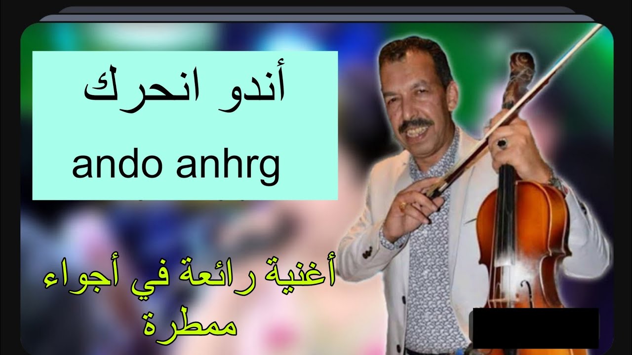 أغنية امازيغية رائعة من إخراج الفنان مصطفى أومكيل في أجواء ممطرة بالجنوب الشرقي oumguil moustapha 