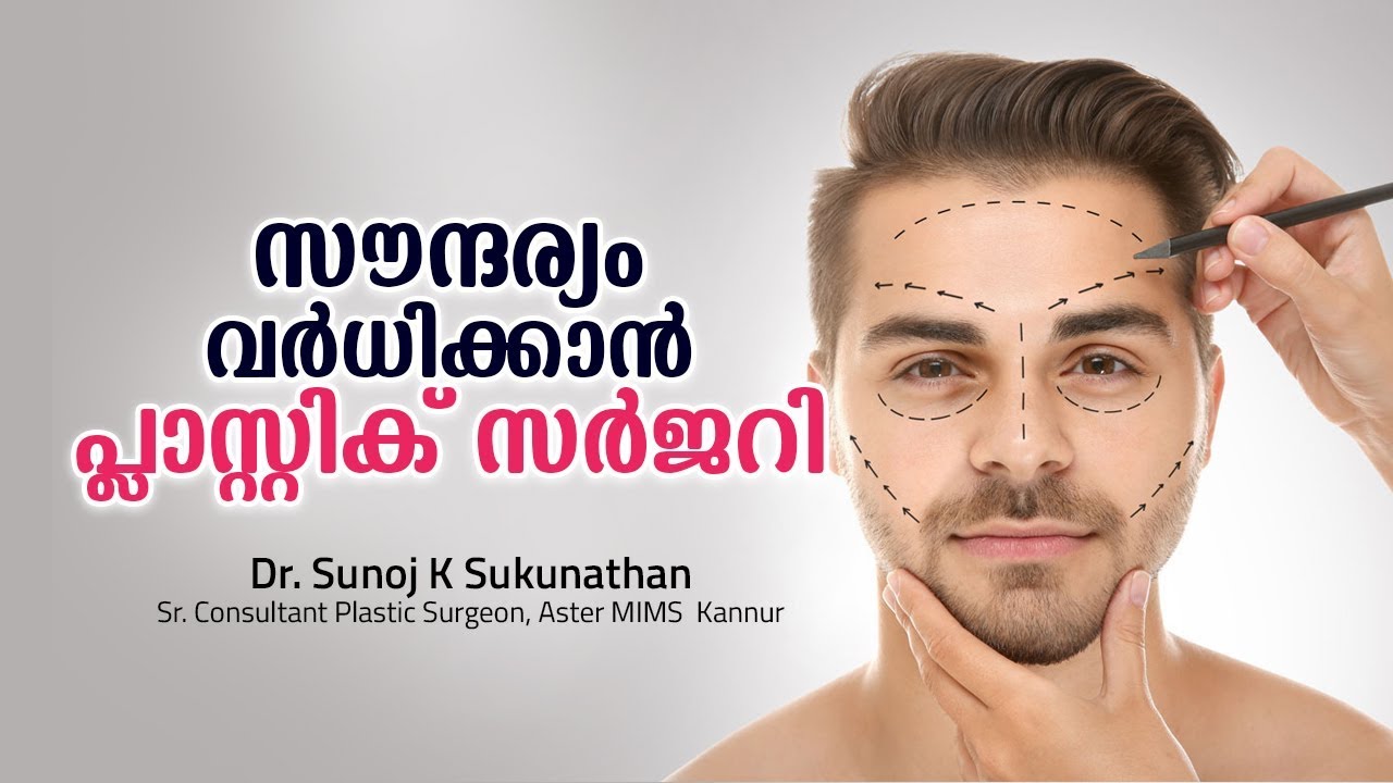 സൗന്ദര്യം വർധിക്കാൻ ഏറ്റവും എളുപ്പ വഴി | Plastic Surgery Everything You Wanted To Know