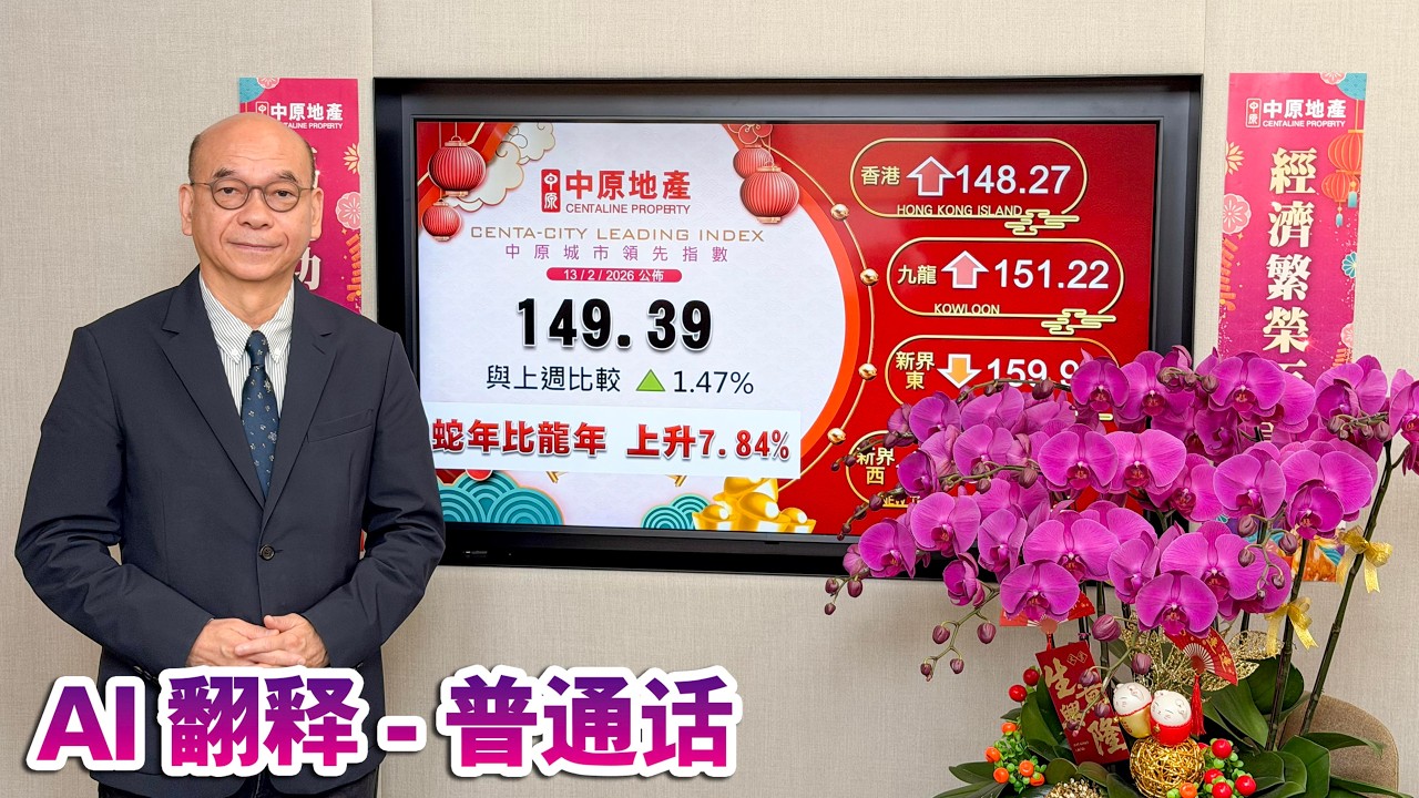 (AI 翻釋 - 普通話) 新春前樓價升勢加快 CCL連升4周共3.29% [20260213] 蛇年樓價上升7.84% 展望馬年升幅或達一成以上