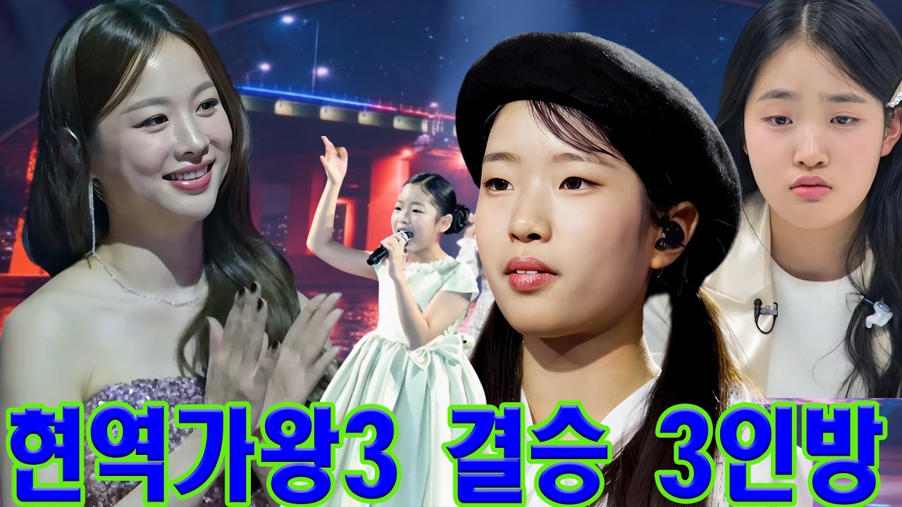 솔지도 인정한 빈예서의 무대… 원곡자까지 울린 ‘비 내리는 영동교’ 현역가왕3 유튜브 썸네일에 드러난 결승 3인방?