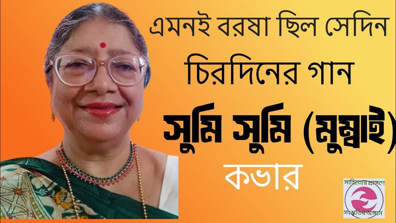 এমনই বরষা ছিল সেদিন | Chirodiner Gaan | Sumi Sumi Mumbai | Bengali Classic Song সুমি সুমি (মুম্বাই)