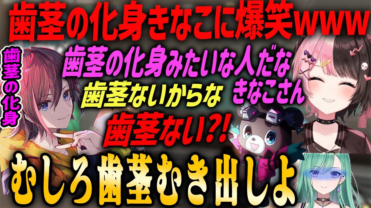 【ぶいすぽ・橘ひなの】歯茎の化身きなこに爆笑するメンバーたちwww