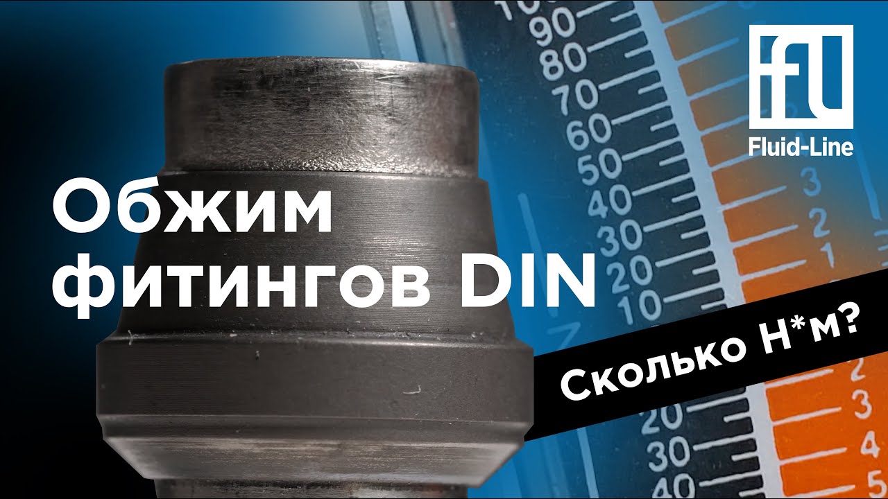 Момент затяжки фитинга DIN2353