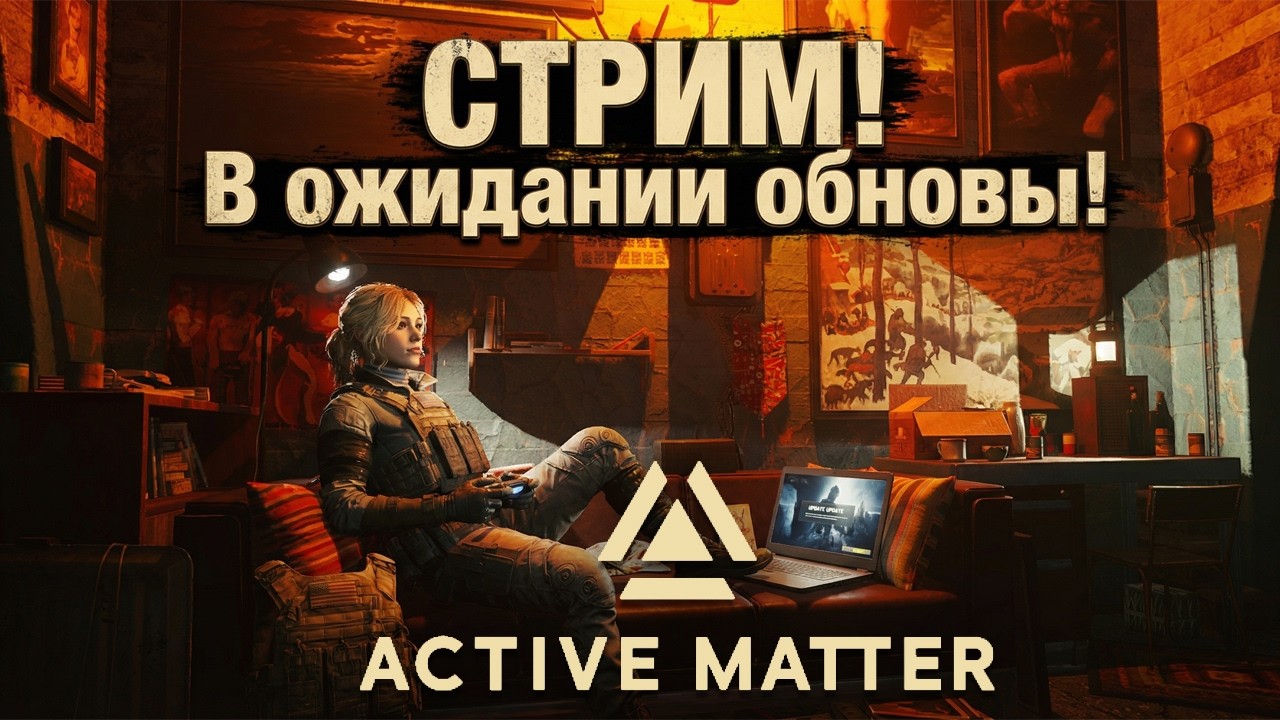 Ждём крупную обнову день 1