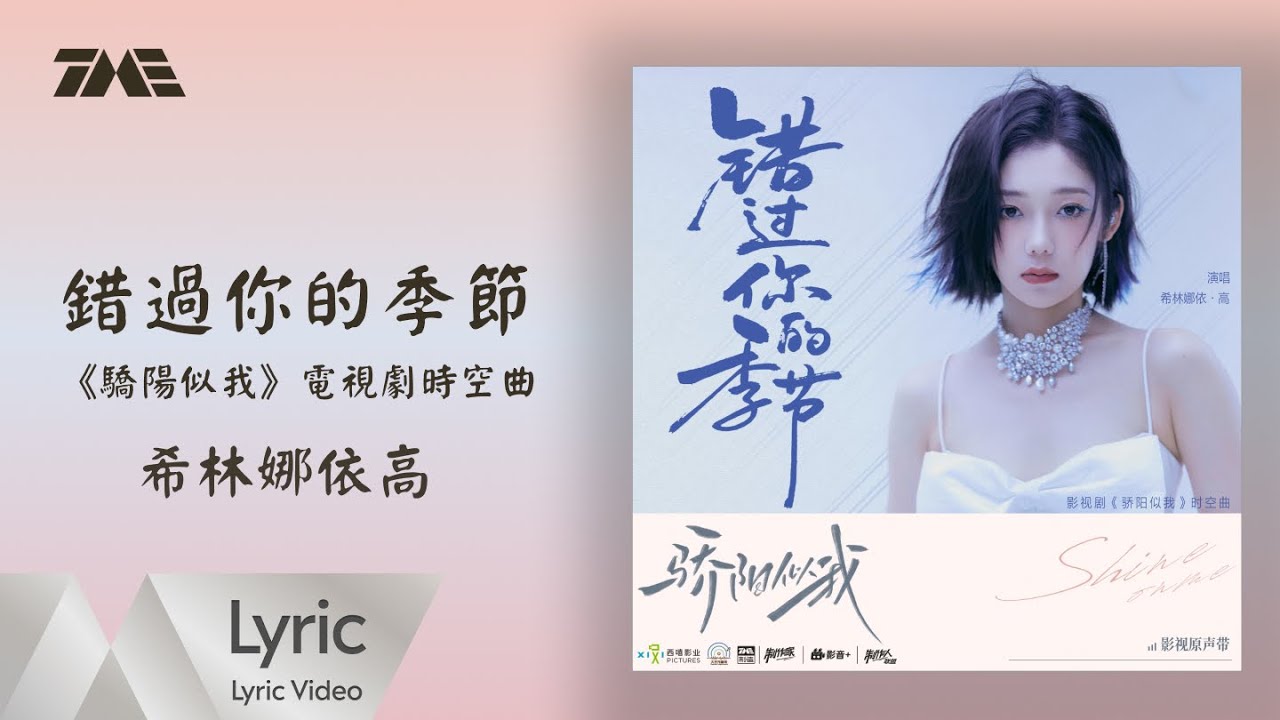 希林娜依高《錯過你的季節》（《驕陽似我》電視劇時空曲）｜ 官方動態歌詞版MV ｜騰訊音樂發行頻道