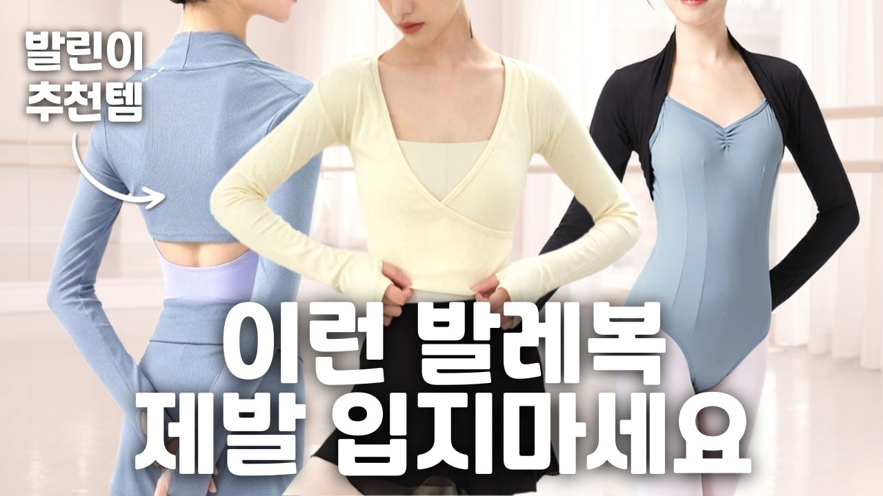 취미발레 입문자 발레복 고르는 법 | 상의워머, 슈러그 추천 가이드