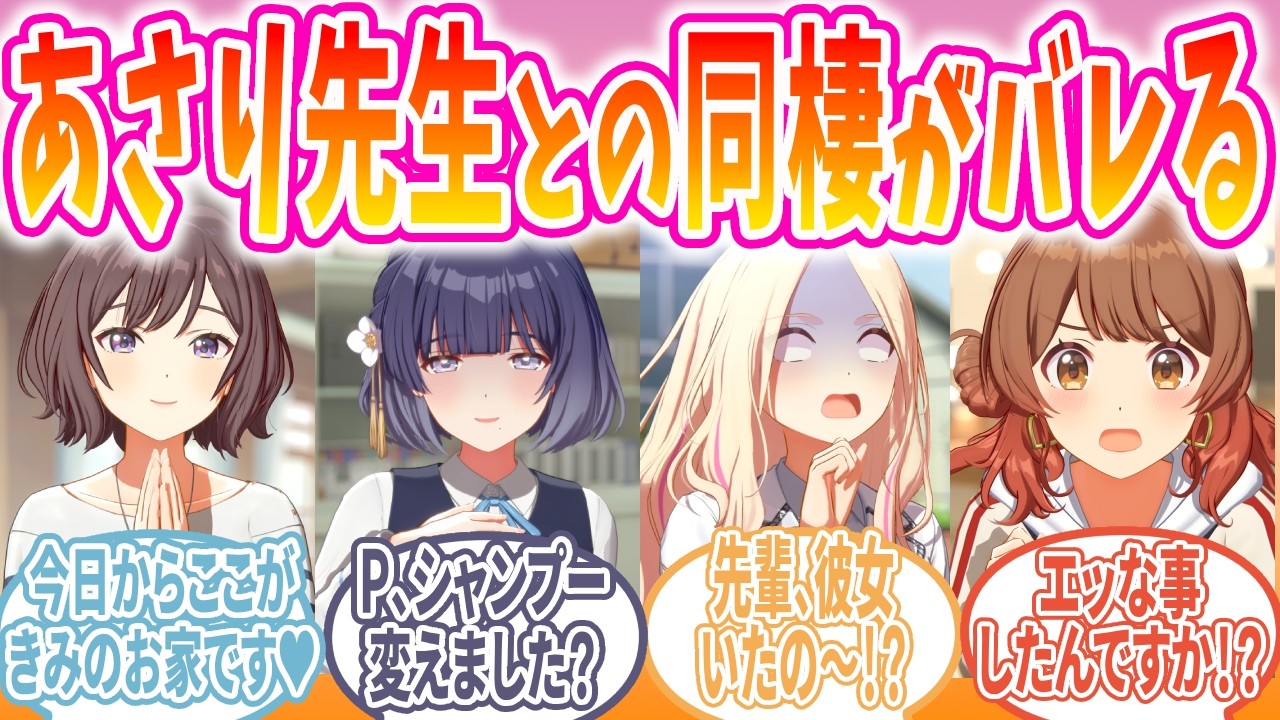 家を追い出されたPと極秘同棲を始めたあさり先生への反応【学マス/SS】