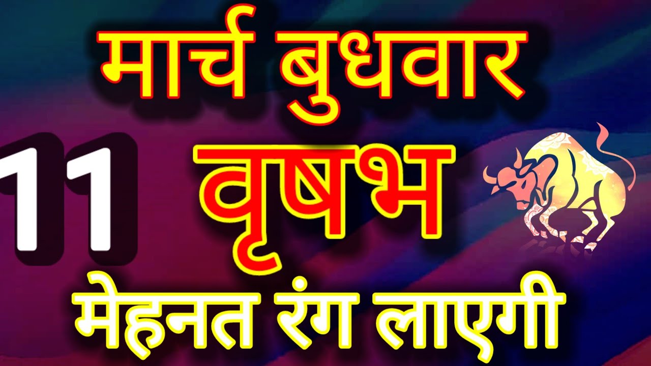 वृषभ राशि, 11 मार्च 2026, Vrashbh Rashi, 11 March 2026.