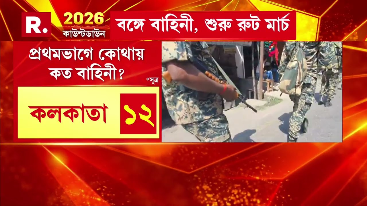 SIR-এর চূড়ান্ত তালিকা প্রকাশের আগেই রাজ্যে বাহিনী। শুক্রবার থেকে রাজ্যে আসছে কেন্দ্রীয় বাহিনী।