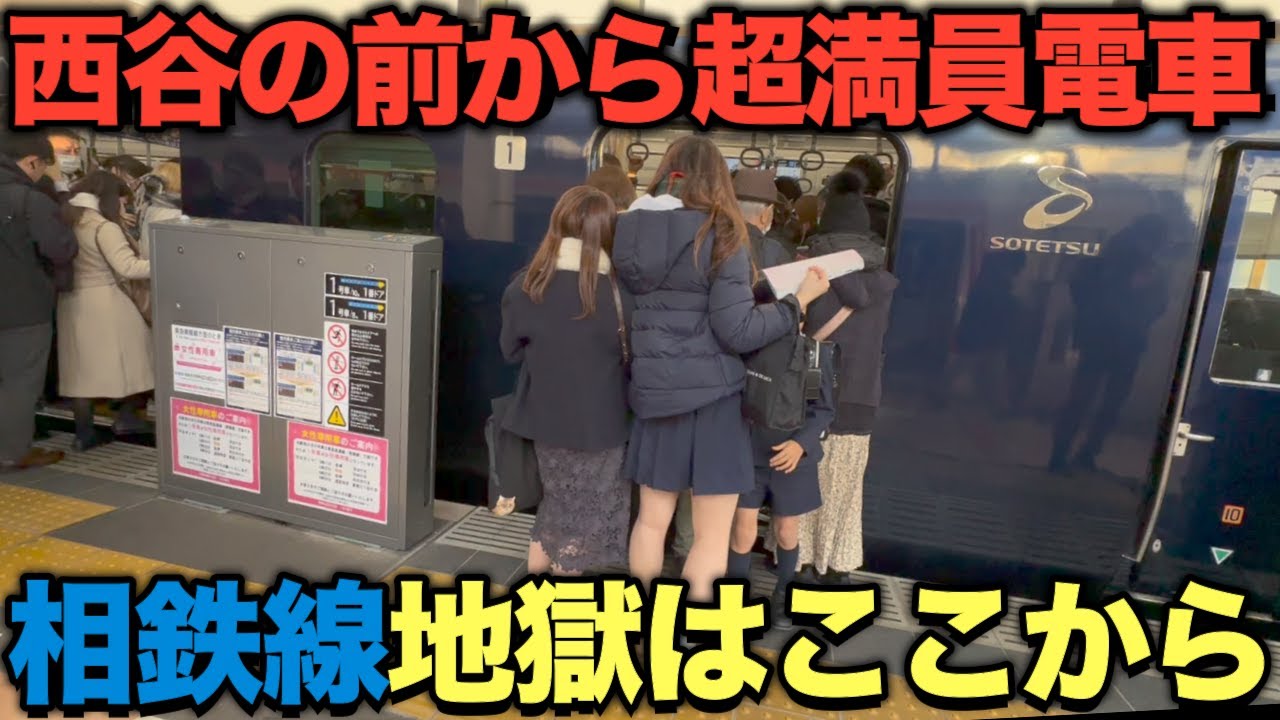 【二俣川駅】相鉄線の地獄はここから！問題の西谷前から既に超満員電車 新線開業から地獄と化した路線 #rushhour  #混雑 #満員電車 #通勤ラッシュ #通学 Rush Hour in Japan