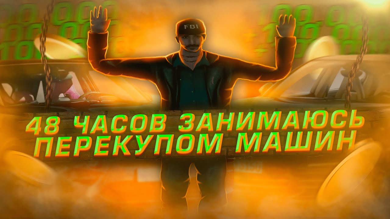 48 ЧАСОВ ЗАНИМАЮСЬ ПЕРЕКУПОМ МАШИН | СКОЛЬКО МНЕ ПОЛУЧИТСЯ ЗАРАБОТАТЬ? | MALINOVKA