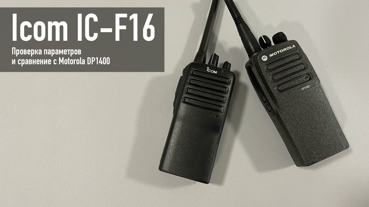 Icom IC-F16. Проверка параметров и сравнение с Motorola DP1400