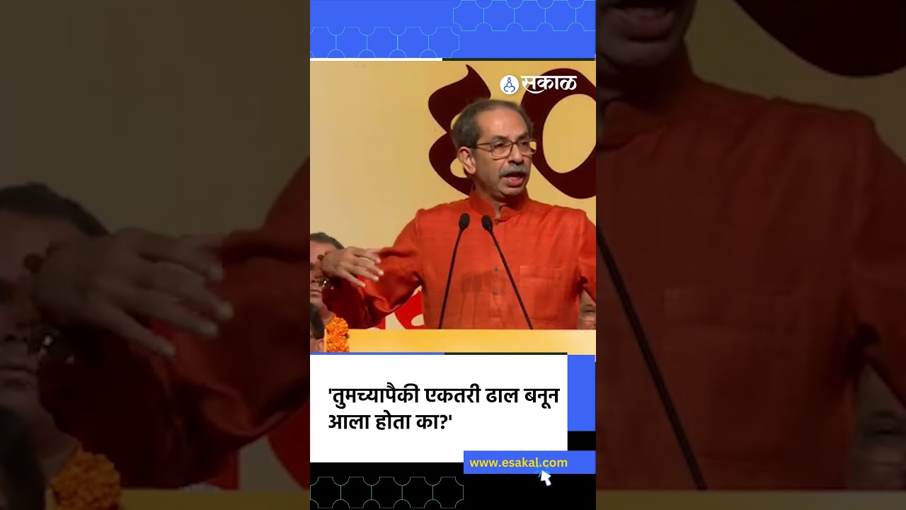 लेक आदित्यवर टीका करणाऱ्यांनाही उद्धव ठाकरेंनी खडसावलं #uddhavthackeray #shivsenasplit #sakalnews