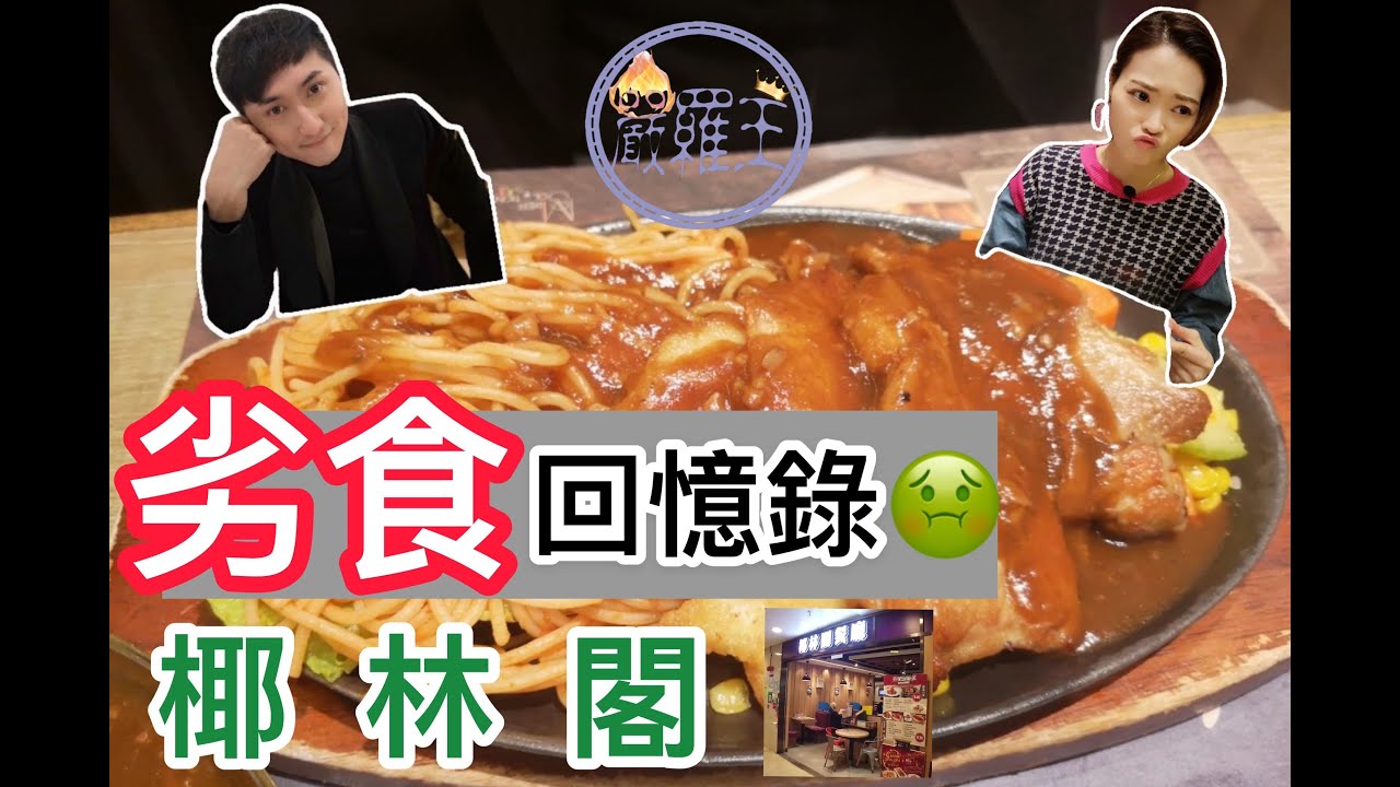 【劣食回憶錄1】椰林閣鋸扒好鬼鹹 | 瑞士雞翼秒速吐 | 邊樣食得落肚?