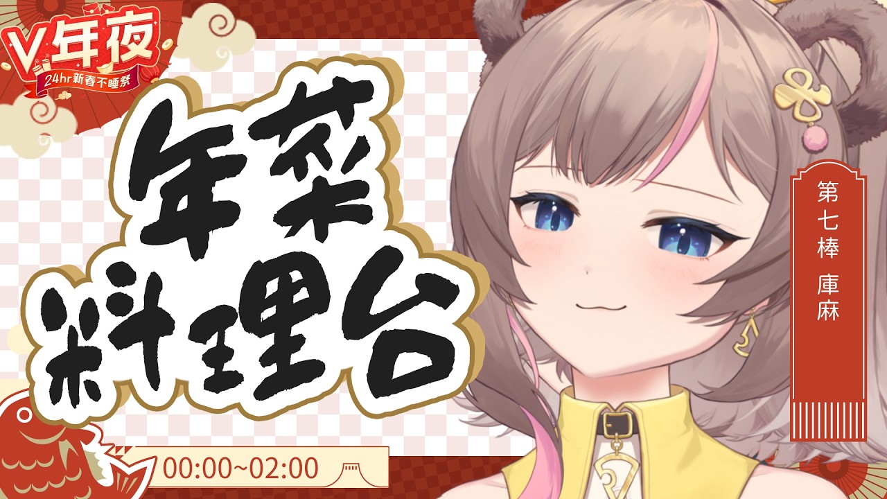 【#V年夜24HR不睡祭】年菜料理台！🤭　露手注意