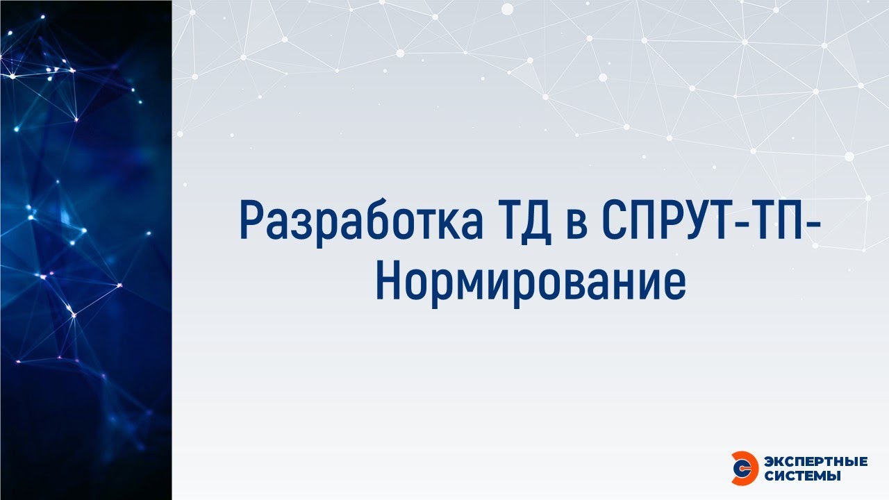 Разработка ТД в СПРУТ-ТП