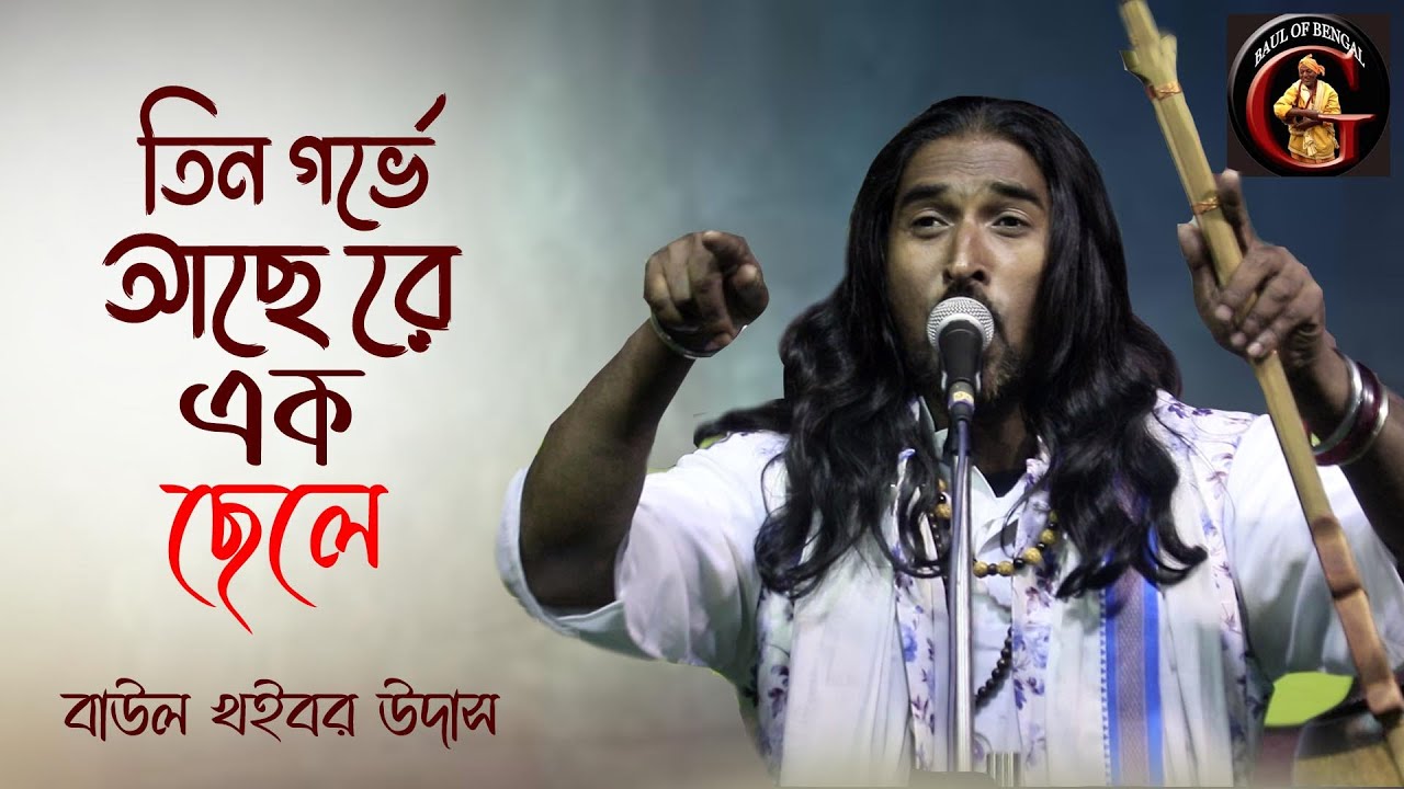 তিন গর্ভে আছে রে এক ছেলে | Tin gorve |  Baul Khoibor Udash | বাউল খইবর উদাস | Baul Gaan | লালনের গান