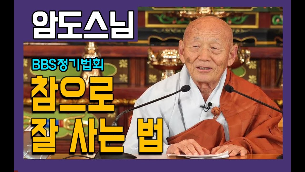 참으로 잘 사는 법 _ 암도스님 [BBS정기법회]