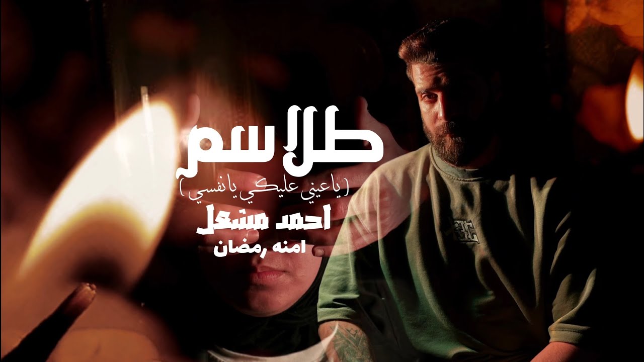 جبل جبروت لكن طيب - احمد مشعل وآمنه ( ياعيني عليكي يانفسي - طلاسم ) | Talasem - Ahmed Mashal W Aumna