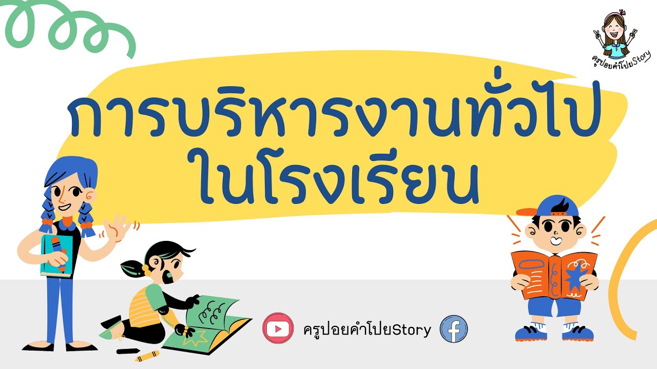 การบริหารงานทั่วไปในโรงเรียน