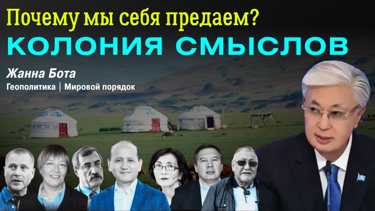 Кочевник всегда возвращается  I Токаев и цивилизационная сборка Казахстана