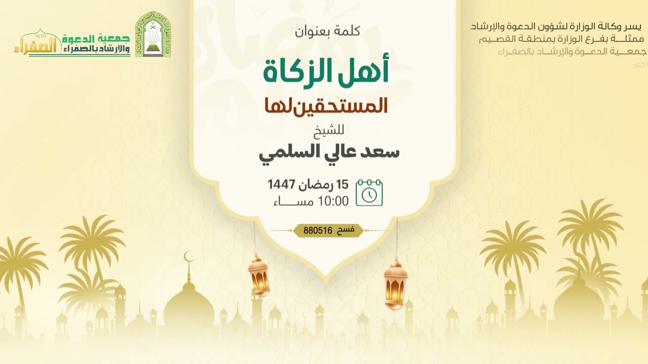 كلمة بعنوان أهل الزكاة المستحقين لها للشيخ : سعد عالي السلمي