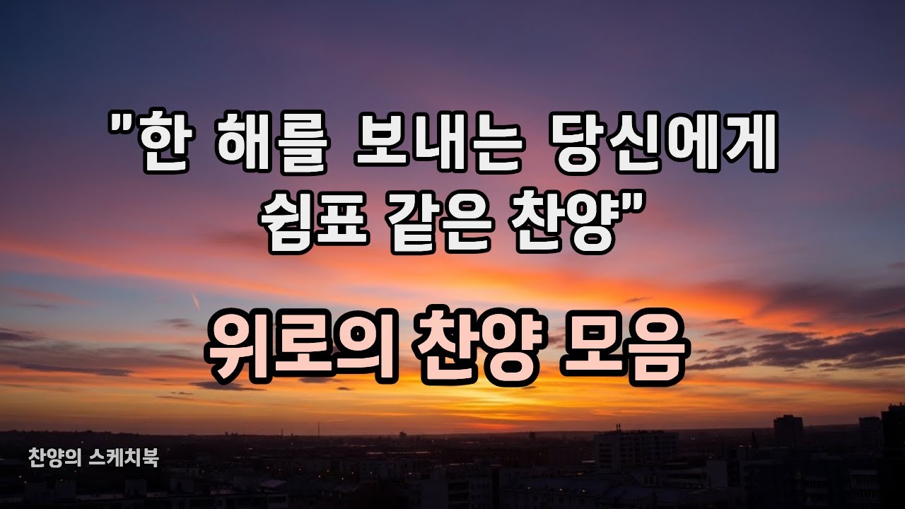CCM Playlist/ 한 해를 보내는 당신에게 쉼표 같은 위로의 찬양/ 연말 찬양/마음을 울리는 찬양 / 가스펠 송 / 하나님 찬양 / 예수 그리스도 /  기도 / 예배 /말씀