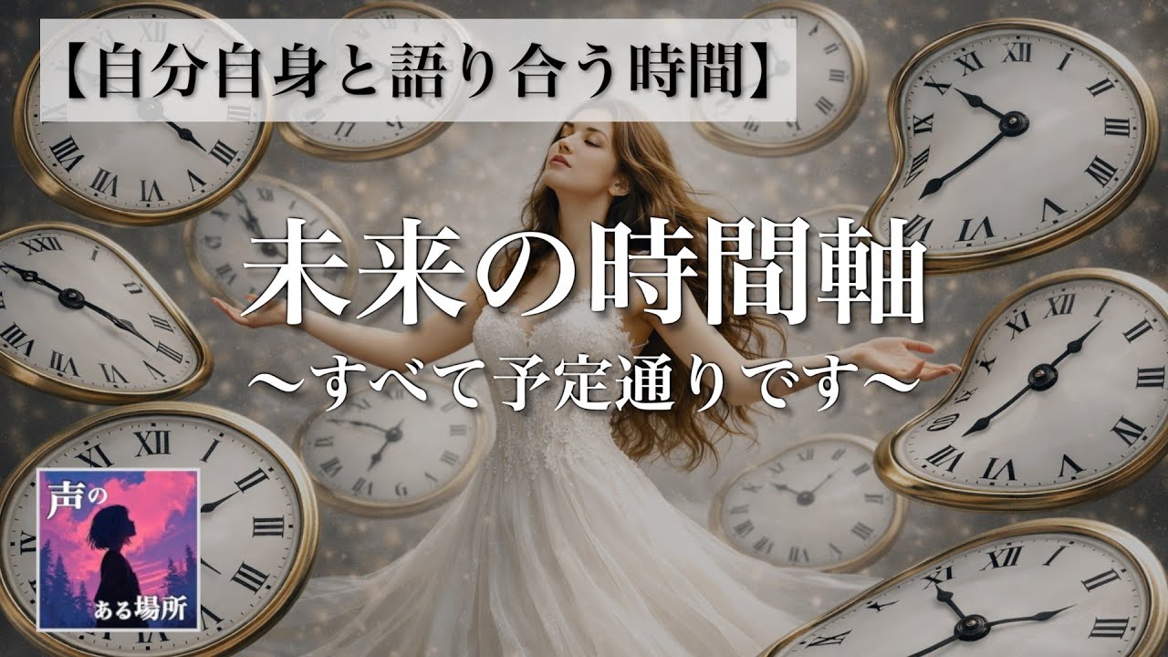 【自分自身と語り合う時間】未来の時間軸 〜すべて予定通りです〜