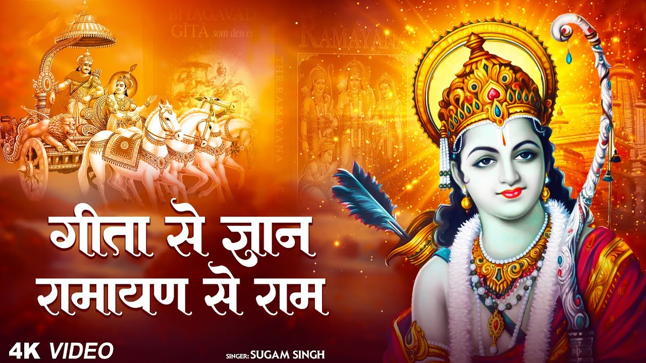 Geeta Se gyan Ramayan Se Ram | गीता से ज्ञान रामायण से राम | Bhagya Se Hindu Dharma Mila | 3S Music