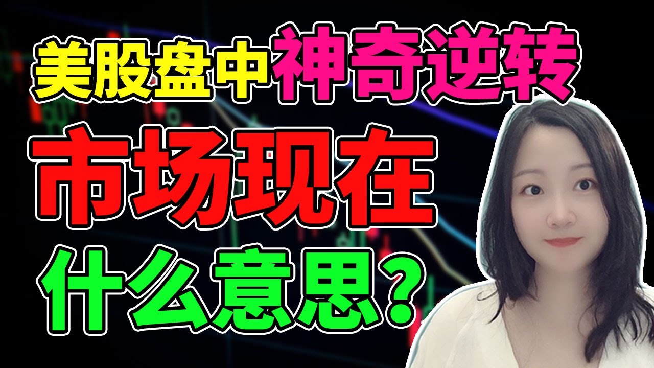 到底谁在托市？！NaNa说美股(2022.10.05)