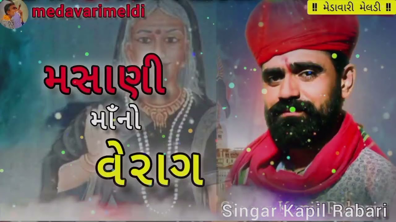 Kapil Rabari | મસાણી માનો વેરાગ | new verag 2024 |@medavarimeldikinkhlod