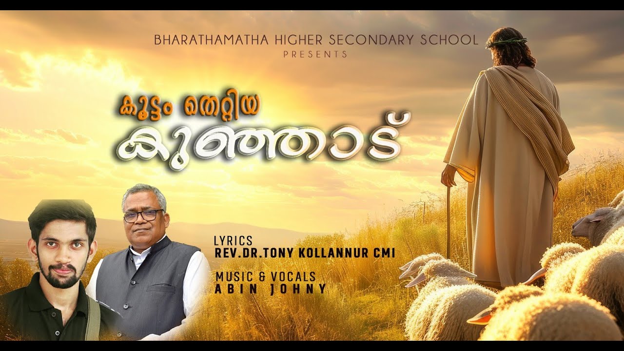 Koottam thettiya  kunjadu | കൂട്ടം തെറ്റിയ കുഞ്ഞാട് | Fr.Tony Kollannur CMI | Abin Johny