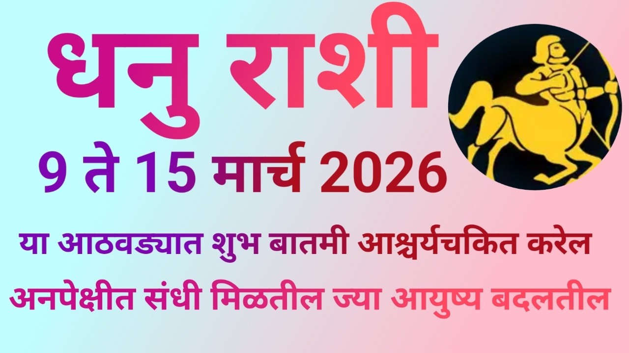 धनु राशी 9 ते 15 मार्च 2026 या आठवड्यात शुभ बातमी आश्चर्यचकित करेल| Sagittarius Weekly Horoscope|