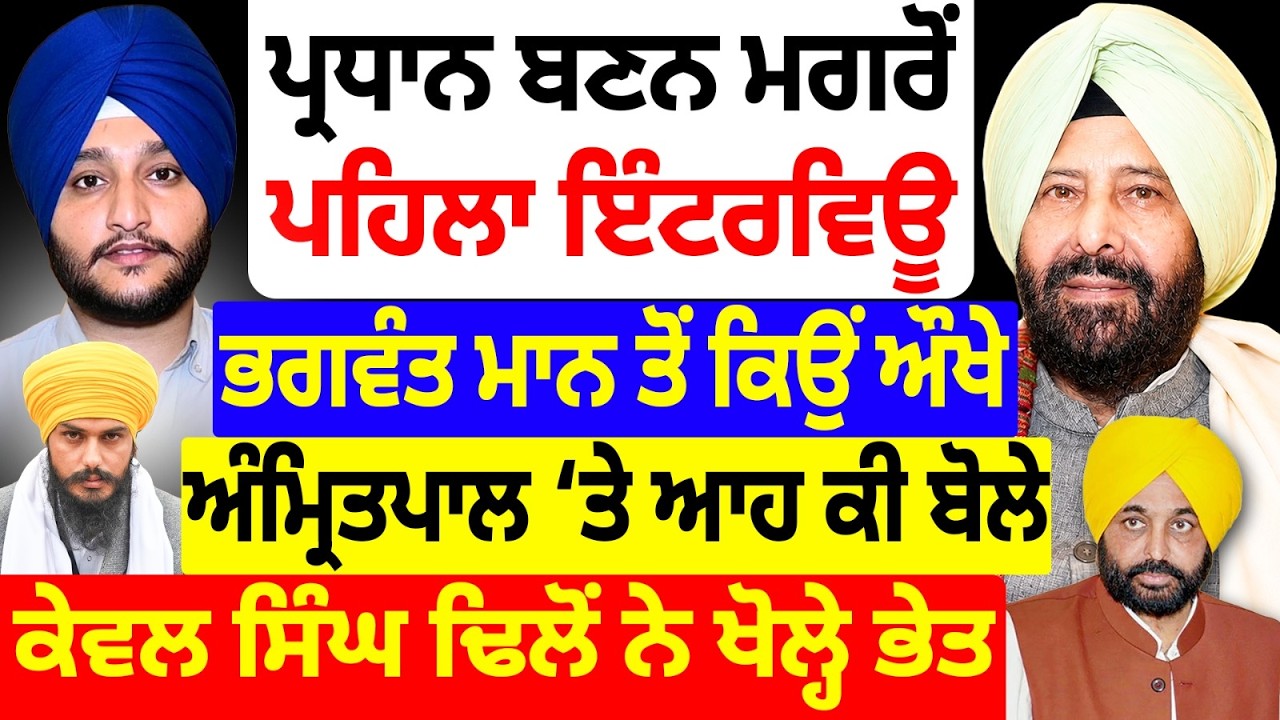 ਪ੍ਰਧਾਨ ਬਣਨ ਮਗਰੋਂ Kewal Singh Dhillon ਦਾ ਪਹਿਲਾ Interview -Bhagwant Mann ਤੇ Amritpal ਬਾਰੇ ਆਹ ਕੀ ਬੋਲਿਆ