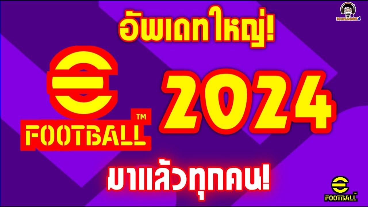 อัพเดทใหญ่! eFootball 2024 มาแล้วทุกคน! ข่าวใหญ่ที่สุดตอนนี้! จะเปลี่ยนแปลงอะไรบ้าง! ไปดูกัน
