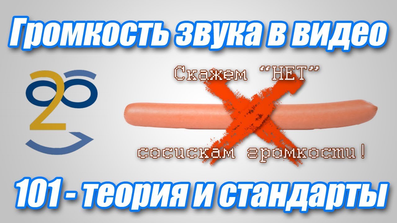 Громкость звука в видео - теория и стандарт EBU R128