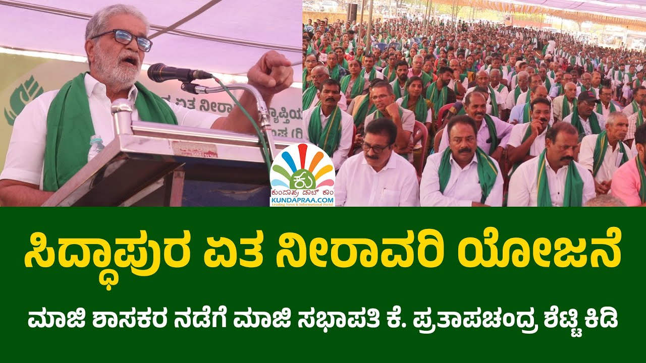 ಉದ್ಯಮಿ, ಮಾಜಿ ಶಾಸಕರಿಂದ ವಾರಾಹಿ ಸಂತ್ರಸ್ಥರಿಗೆ ಅನ್ಯಾಯ - ವೇದಿಕೆಯಲ್ಲಿ ಎಚ್ಚರಿಕೆ ನೀಡಿದ ಕೆ. ಪ್ರತಾಪಚಂದ್ರ ಶೆಟ್ಟಿ
