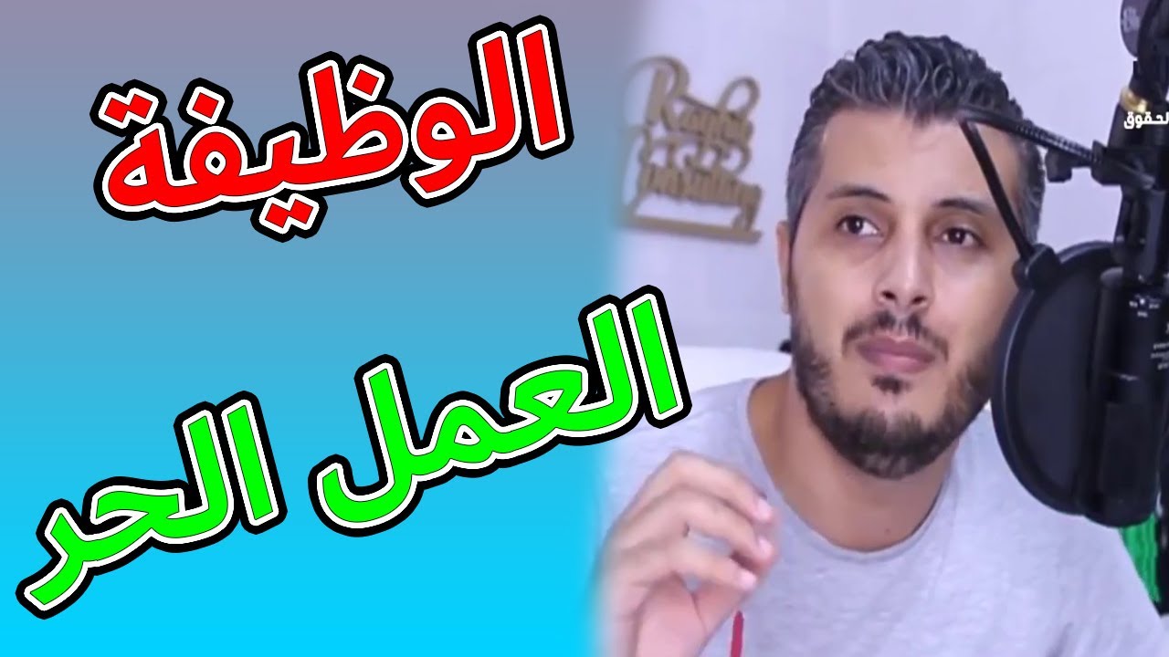 امين رغيب الفرق بين العمل في الدولة (الوظيفة)  والعمل الحر (العمل على الانترنت)