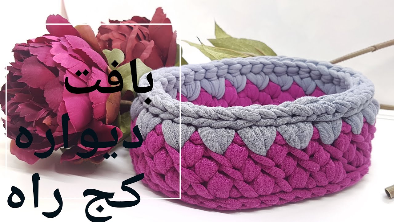 ،آموزش سبد تریکو،تریکو بافی در سبد  تریکو  دیواره کج راه Crochet  oval Basket With T-shirt Yarn