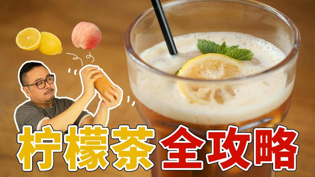 收下这份攻略，承包你这个夏天的全部柠檬茶！How to make lemon tea