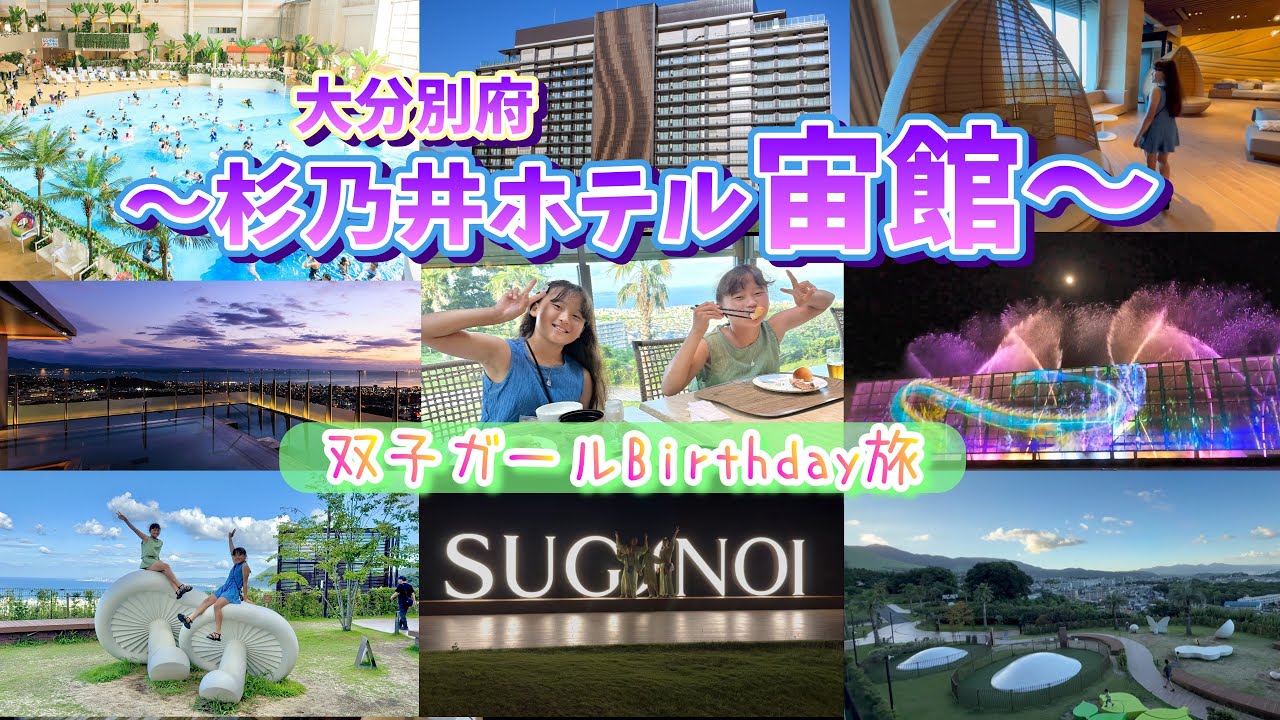 【大分】杉乃井ホテル～宙館～‼️アクアビート‼️夏休み大満喫