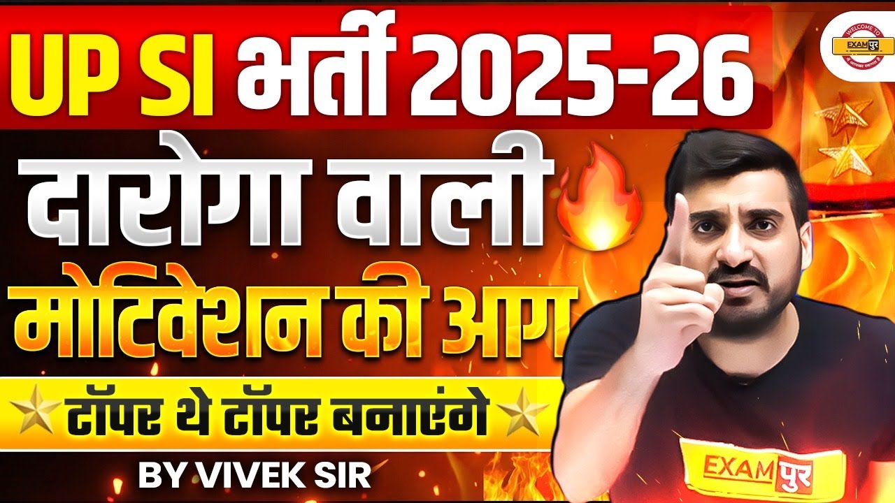 UP SI 2025 - 26 | दारोगा वाली मोटिवेशन की आग 🔥 टॉपर थे टॉपर बनाएंगे :- VIVEK SIR