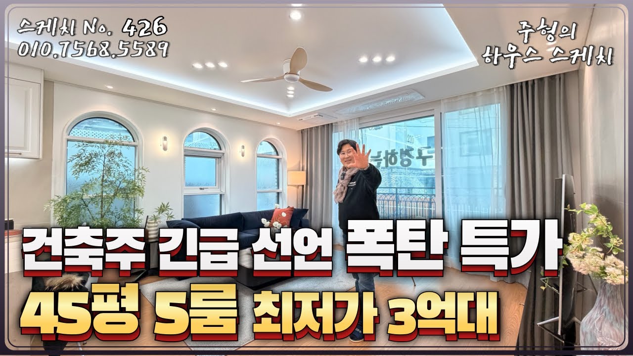 No.426🚨건축주 긴급 선언🚨 폭탄 특가 45평 5룸 최저가 3억대 옵션은 그대로 딱 2세대 운정역,호수공원,스타필드 모두 도보권 야당동 파주신축빌라