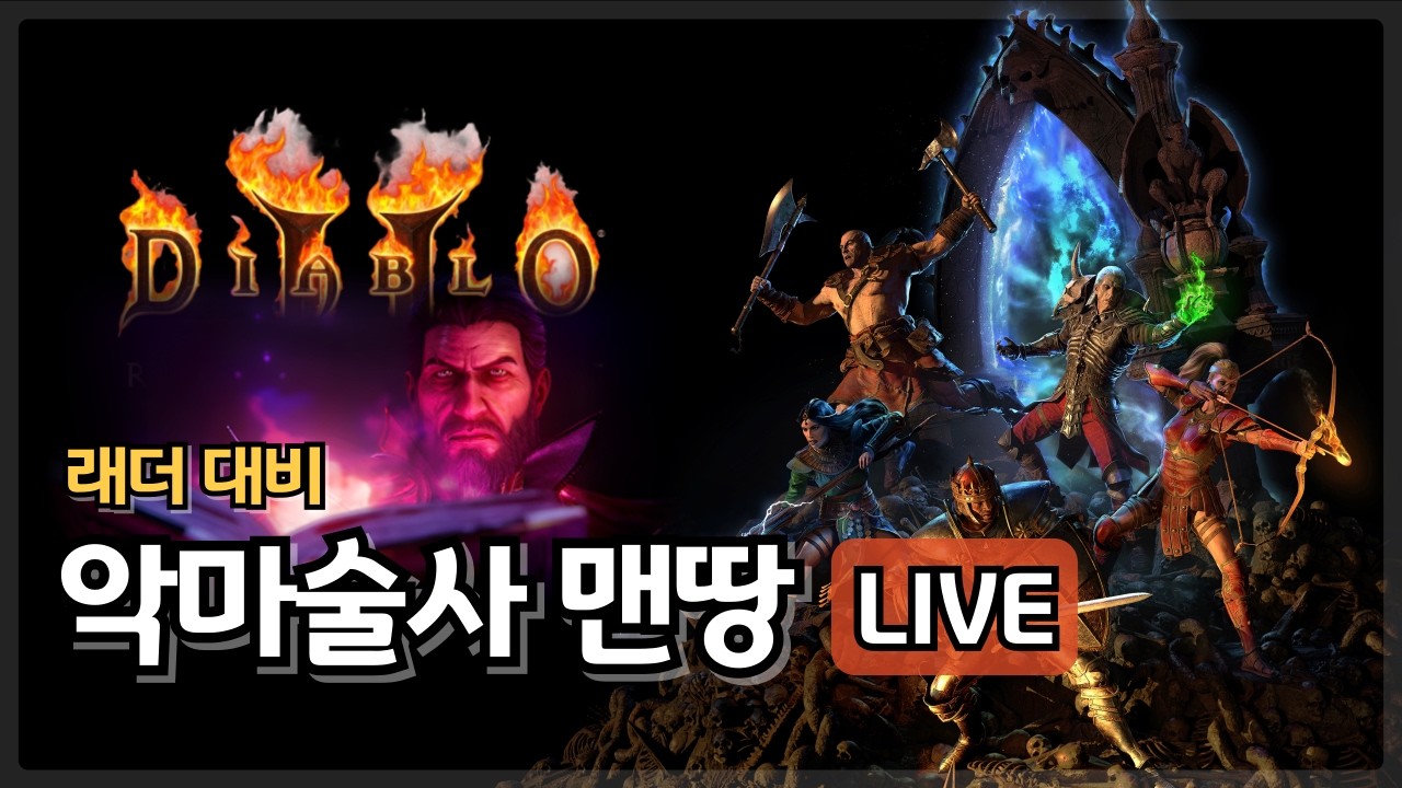 [디아블로2 LIVE] 악마술사 래더 대비 메아리 속박 맨땅 악몽 진행
